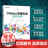 正版书籍 CMake构建实战 项目开发卷 打牢基础 拥抱现代CMake 系统介绍CMake的中文图书 对初学者友好 采用