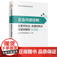 企业内部控制主要风险点 关键控制点与案例解析 2025年版 企业内部控制编审委员会 精品视频课 立信会计出版社 正版书籍