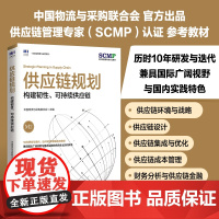 供应链规划:构建韧性、可持续供应链 中国物流与采购联合会 人民邮电出版社 兼具国际广阔视野与国内实践特色的本土知识体系