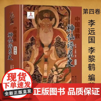 中国道教神仙谱系史(第四卷)从历史存在和学界认知的比较分析中梳理出中国道教的根本揭示道教与中国文化是同源同根同本正版书籍