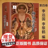中国道教神仙谱系史(第四卷)从历史存在和学界认知的比较分析中梳理出中国道教的根本揭示道教与中国文化是同源同根同本正版书籍
