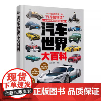 汽车世界大百科 值得收藏的世界汽车的百科全书 一本捧在手上的世界汽车博物馆 品牌汽车知识 上千幅美绘插图世界汽车收藏科普