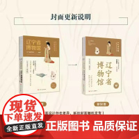 全国博物馆通识系列·一本博物馆 辽宁省博物馆 让文物说话 将博物馆带回家·附赠全彩集章册 辽宁省博物馆 正版书籍