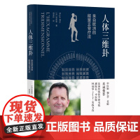 人体三维卦:来自欧洲的能量正骨疗法(法国传统医学研究院副院长的实践力作 中医师李辛老师真诚)正版书籍中医古籍出版社