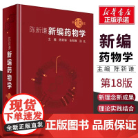 正版陈新谦新编药物学 第18版 人民卫生出版社 西药速查临床常见病联合用药指南医院实用手册药品书药书大全分析医学药学专业