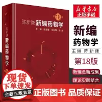 正版陈新谦新编药物学 第18版 人民卫生出版社 西药速查临床常见病联合用药指南医院实用手册药品书药书大全分析医学药学专业