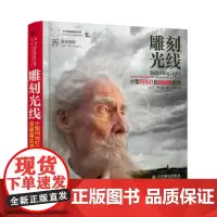 雕刻光线 小型闪光灯的超极限应用 (美)乔·麦克纳利 著 王雷 译 摄影艺术(新)艺术 正版图书籍 人民邮电出版社
