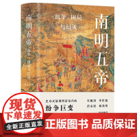 南明五帝 抗争 困局与幻灭 张玉兴著 中国通史明清朝历史书籍 弘光帝 隆武帝 鲁监国 绍武帝 永历帝五名统治者的详细的描