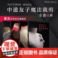 正版新书 中道友子魔法裁剪系列套装共4册(原版引进)(日)中道友子 书中每个案例都以清晰的图示和照片完美地展示了制版的步