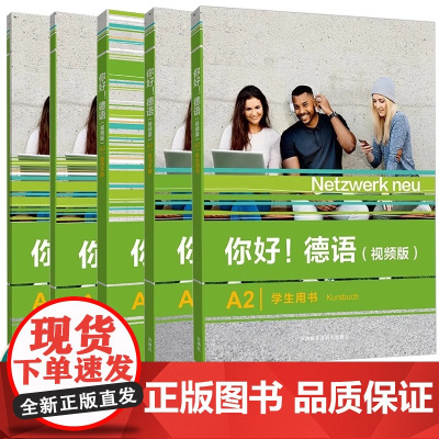 外研社 你好 德语(视频版)A2练习手册+学生用书+强化训练 德语原版书籍 德国文化生活德语语法德语交际 外语教学与研究