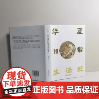 启笛丛书·华夏日常生活史 李志生教授书写古代人的日常生活 全景式展现古代生活的侧影 北京大学出版社 正版书籍