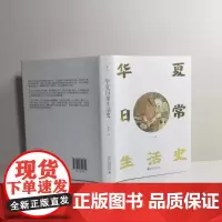 启笛丛书·华夏日常生活史 李志生教授书写古代人的日常生活 全景式展现古代生活的侧影 北京大学出版社 正版书籍