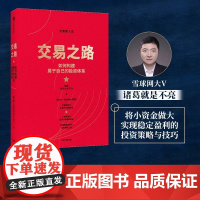 [正版]交易之路如何构建属于自己的投资体系 陈凯(诸葛 是不亮)著 雪球网大V得到讲师实现稳定盈利的投资策略与技巧