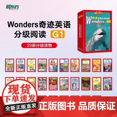 Wonders奇迹英语分级阅读 G1 经典分级阅读体系 G1 阶段 贴合儿童认知水平 涵盖丰富主题故事与实用词汇 图文搭