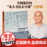中国书法十五讲北大书法公开课完整版 随书附赠书签赠完即止 15堂课视频课程和古代碑帖临习视频 北大方建勋 名家通识讲