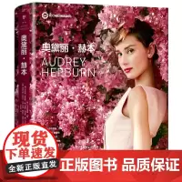 奥黛丽·赫本 纪念赫本逝世30周年 永不过时的优雅 大量私藏摄影中文版首次出版 附赠海报 美国亚马逊4.8高分评价 6位