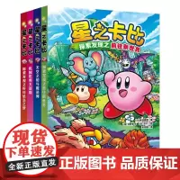 星之卡比(全4册) 这是一本面对8岁以上儿童自主阅读的儿童长篇奇幻小说 故事发生在一个架空的世界 正版书籍