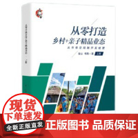从零打造乡村+亲子精品业态(上、下)正版书籍从零打造乡村+亲子精品业态(上、下)从零打造乡村+亲子精品业态(上、下)