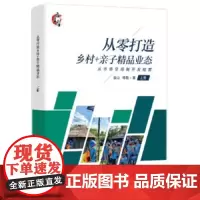 从零打造乡村+亲子精品业态(上、下)正版书籍从零打造乡村+亲子精品业态(上、下)从零打造乡村+亲子精品业态(上、下)