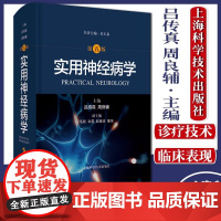 正版书籍 实用神经病学 第五版 中枢神经系统周围神经肌病SPECT PET药理免疫抑制剂使用静脉溶栓介入脑小血管结节病脑