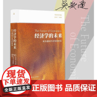 经济学的未来 来自德国学术界的回答 德 拉尔斯·P.菲尔德等 编 各部门经济经管励志 图书籍 秩序自由主义