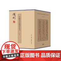 钱穆作品 中国学术思想史论丛 套装全8册 生活 读书 新知三联书店 正版书籍 系统梳理中国学术思想演进脉络