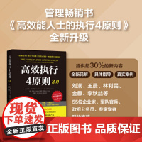 高效执行4原则2.0:管理经典《高效能人士的执行4原则》全新升级(全球执行力第yi书!史蒂芬·柯维博士 正版书籍