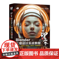 新印象:Blender三维设计实战教程 作者 王靖 适合零基础入门一本书包括建模技术 灯光技术 材质技术 渲染技术 商业