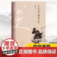 八大山人研究(第二版)本书对八大山人的家世背景 思想渊源 交游情况 画作内涵 题跋诗的解读等方面进行了全面系统的解读