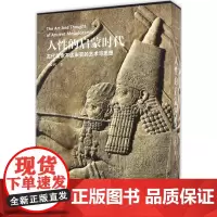 人性的启蒙时代:古代美索不达米亚的艺术与思想于殿利 著WX