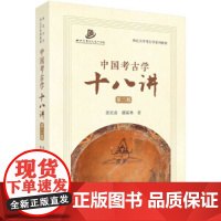 中国考古学十八讲第二2版张宏彦等中国考古学基础性知识入门教材西北大学考古学系列教材西北大学文化遗产学院考古学 正版书籍