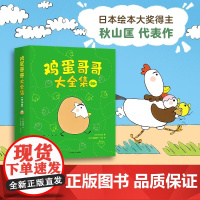 正版童书 鸡蛋哥哥大全集全10册经典成长绘本346岁幼儿园小中大班早教启蒙认知益智绘本幼儿宝宝亲子共读睡前图画故事书籍