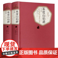 基度山伯爵 人民文学出版社 名著名译系列 大仲马 基督山恩仇记 外国文学名著读物 蒋学模 译 世界名著书