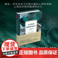 万千心理动力取向精神障碍治疗临床实践这本书适合所有对精神分析/心理动力学感兴趣的心理咨询师 治疗师和精神科医生阅读和学习