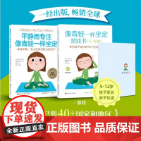 像青蛙一样坐定 理念 游戏 全2册 5-12岁家长孩子亲子共读 家庭教育注意力培养阅读帮助孩子从容应对各种压力和干扰