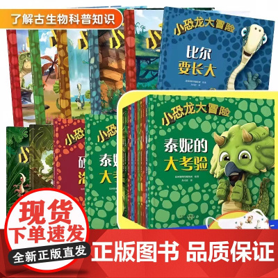正版童书 小恐龙大冒险系列 套装10册 儿童科普百科趣味阅读专为孩子设计的恐龙启蒙书,用生动故事 和 趣味知识揭秘恐龙世