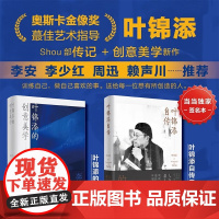 [亲笔签名版]叶锦添的艺术与人生(套装2册):叶锦添自传(签名版)+叶锦添的创意美学普通版叶锦添北京时代华文书局有限公司
