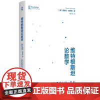 维特根斯坦论数学上海人民出版社德塞弗伦施罗德著梅杰吉译宗教哲学哲学知识读物世界哲学伦理学哲学与人生美学哲学史近现代哲学