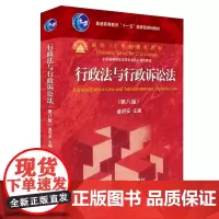 2024新版 行政法与行政诉讼法 第八版第8版 姜明安 新北大高教红皮教材 行政法学行政诉讼法法学本科考研教材教科书教程