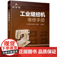 工业缝纫机维修手册 缝纫机故障检测维修技术从入门到精通 工业缝纫机工作原理 产品结构装配调试使用维护故障诊断书籍