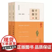 千字文探源全2册二册平装新版 注音万献初解字讲经 中华书局了解汉字构形逻辑思维训练 语言文字郭帅华历史类书籍 正版