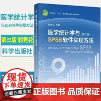 医学统计学与SPSS软件实现方法 第三版 郭秀花 科学出版社 医学统计学理论方法SPSS软件实例操 spss统计软件教程