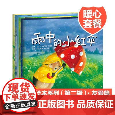 (新版)暖房子经典绘本系列第二辑友爱篇适合亲子阅读的温暖故事千万册的优质绘本品牌陪你经历成长中的小心事晨光出版社