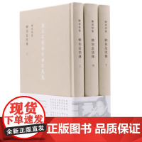 柳如是別傳 全三冊 陈寅恪 著 陈寅恪集 中外现当代文学史古代文学回忆录文学 与文学理论 全三册完整收录兼具学术深度与文