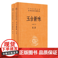 玉台新咏全2册 中华经典名著全本全注全译丛书-三全本 张亚新译注 诗经 之后又一部爱情诗歌总集 古代女子生活图鉴 正版