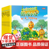 [ 正版 童书]内心强大的我 萌鸡小队儿童自信培养漫画故事 《超级飞侠》团队打造 社交成长主题的正面管教理海天出版社