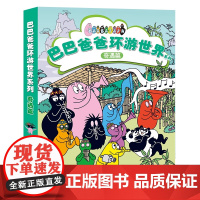 巴巴爸爸环游世界系列奇遇篇全5册 3-4-5-6周岁宝宝儿童启蒙认知早教绘本图画故事亲子共读幼儿园书籍儿童睡前读物接力出