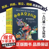 小小太空飞行员四册套装 6—10岁孩子的科幻冒险故事儿童文学经典全彩印刷 瑞典少年儿童侦探小说奖“猎犬奖”得主作品