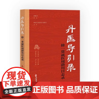 [正版书籍]丹医导引录 徐一贯就医周潜川日志录 张明亮编著 中医学医师参考书 中医古籍出版社 记录丹医大家周潜川临床诊疗