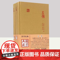 左传全二册 国学典藏 名家译注精装本又名春秋左氏传战国左丘明著中国历史现存编年史含题解原文注释译文 上海古籍出版社